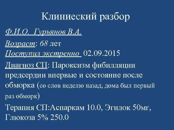 Клиниеский разбор Ф. И. О. Гурьянов В. А. Возраст: 68 лет Поступил экстренно 02.