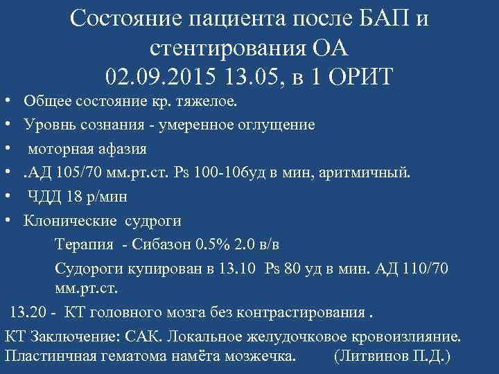 Состояние пациента после БАП и стентирования ОА 02. 09. 2015 13. 05, в 1