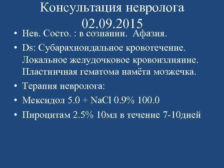 Консультация невролога 02. 09. 2015 • Нев. Состо. : в сознании. Афазия. • Ds: