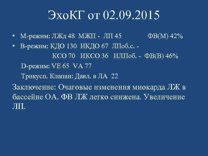 Эхо. КГ от 02. 09. 2015 • М-режим: ЛЖд 48 МЖП - ЛП 45