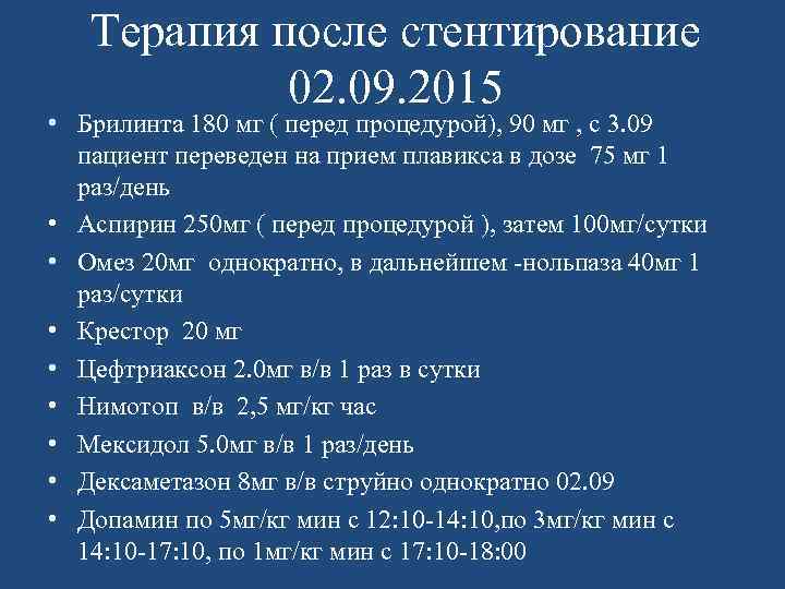 Терапия после стентирование 02. 09. 2015 • Брилинта 180 мг ( перед процедурой), 90