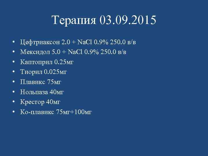 Терапия 03. 09. 2015 • • Цефтриаксон 2. 0 + Na. Cl 0. 9%