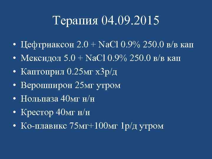 Терапия 04. 09. 2015 • • Цефтриаксон 2. 0 + Na. Cl 0. 9%