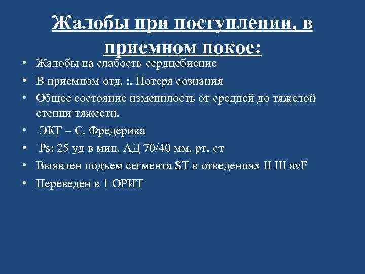 Жалобы при поступлении, в приемном покое: • Жалобы на слабость сердцебиение • В приемном