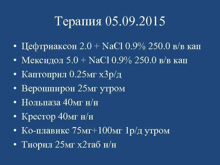 Терапия 05. 09. 2015 • • Цефтриаксон 2. 0 + Na. Cl 0. 9%