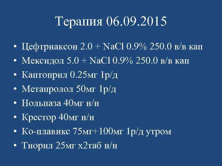 Терапия 06. 09. 2015 • • Цефтриаксон 2. 0 + Na. Cl 0. 9%