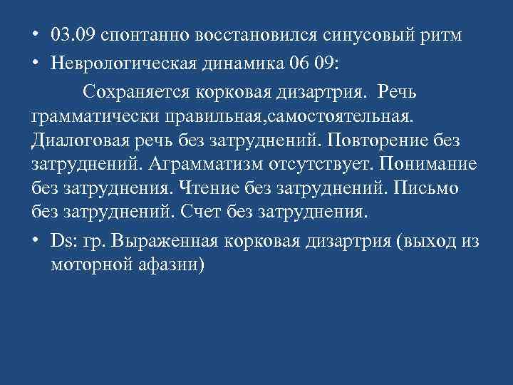  • 03. 09 спонтанно восстановился синусовый ритм • Неврологическая динамика 06 09: Сохраняется