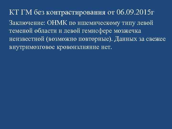 КТ ГМ без контрастирования от 06. 09. 2015 г Заключение: ОНМК по ишемическому типу