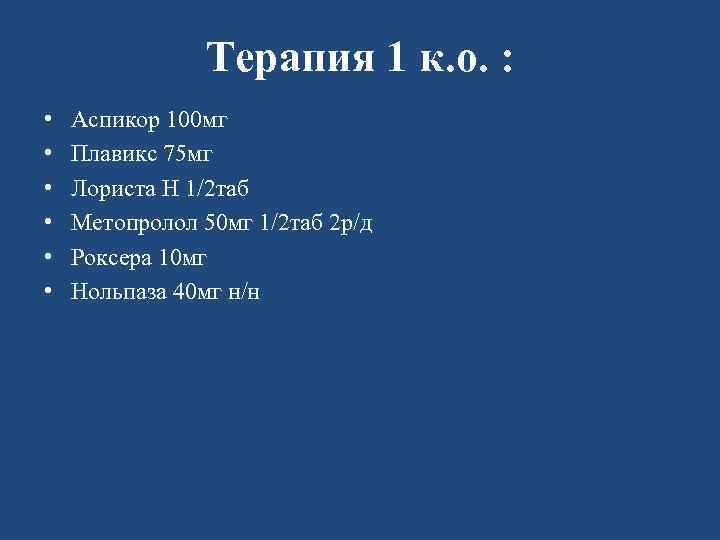 Терапия 1 к. о. : • • • Аспикор 100 мг Плавикс 75 мг