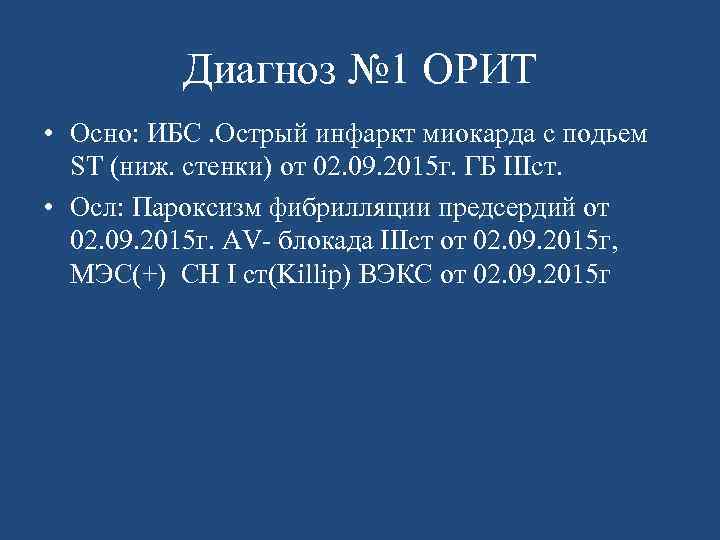 Диагноз № 1 ОРИТ • Осно: ИБС. Острый инфаркт миокарда с подьем ST (ниж.