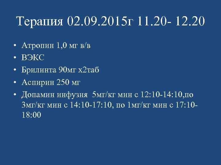 Терапия 02. 09. 2015 г 11. 20 - 12. 20 • • • Атропин