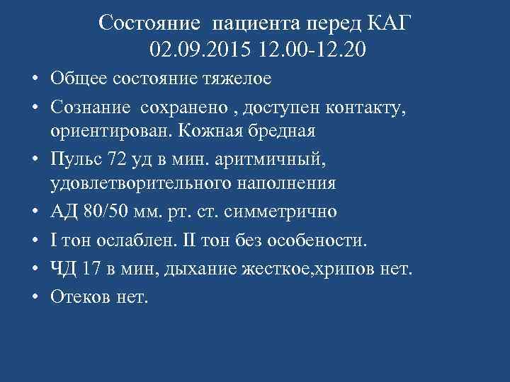 Состояние пациента перед КАГ 02. 09. 2015 12. 00 -12. 20 • Общее состояние