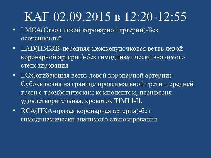 КАГ 02. 09. 2015 в 12: 20 -12: 55 • LMCA(Ствол левой коронарной артерии)-Без