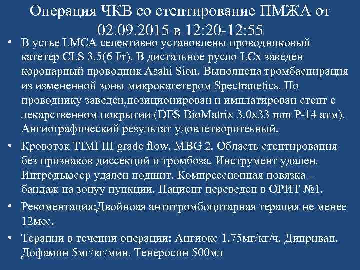 Операция ЧКВ со стентирование ПМЖА от 02. 09. 2015 в 12: 20 -12: 55