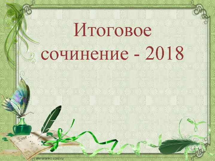 Итоговое сочинение - 2018 