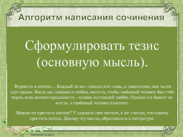 Алгоритм написания сочинения Поставьте вопрос к теме или сформулируйте тему в виде вопроса и