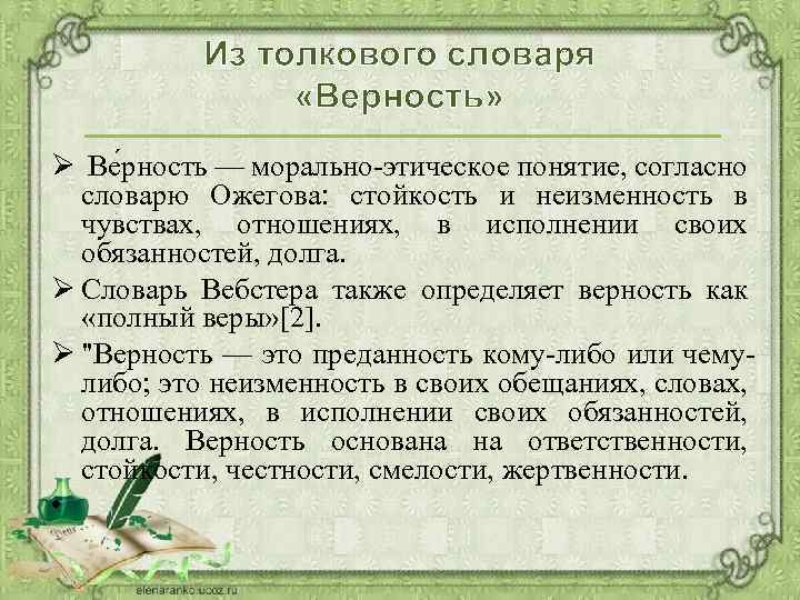 Из толкового словаря «Верность» Ø Ве рность — морально-этическое понятие, согласно словарю Ожегова: стойкость