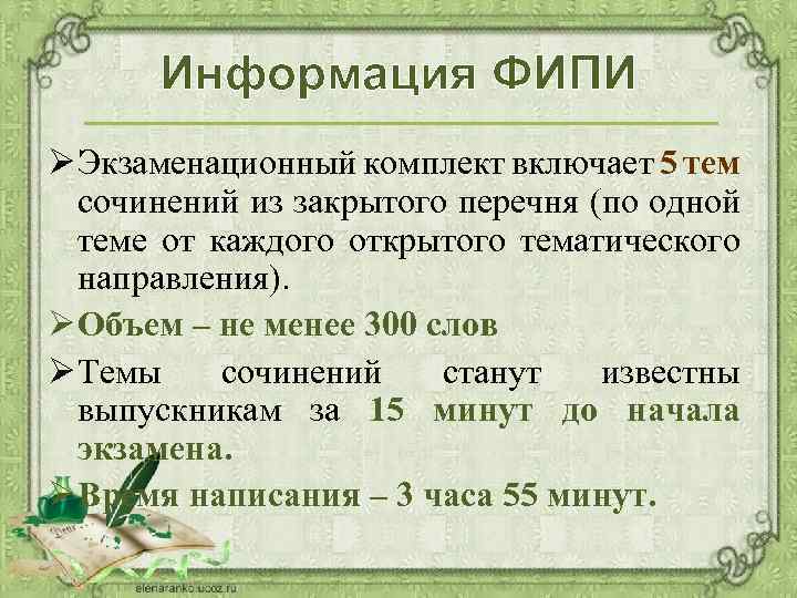 Информация ФИПИ Ø Экзаменационный комплект включает 5 тем сочинений из закрытого перечня (по одной