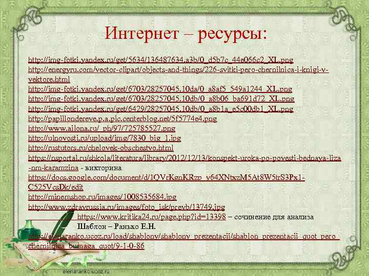 Интернет – ресурсы: http: //img-fotki. yandex. ru/get/5634/136487634. a 3 b/0_d 5 b 7 c_44