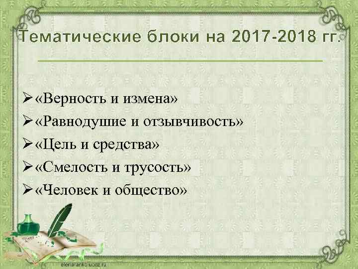 Тематические блоки на 2017 -2018 гг. Ø «Верность и измена» Ø «Равнодушие и отзывчивость»