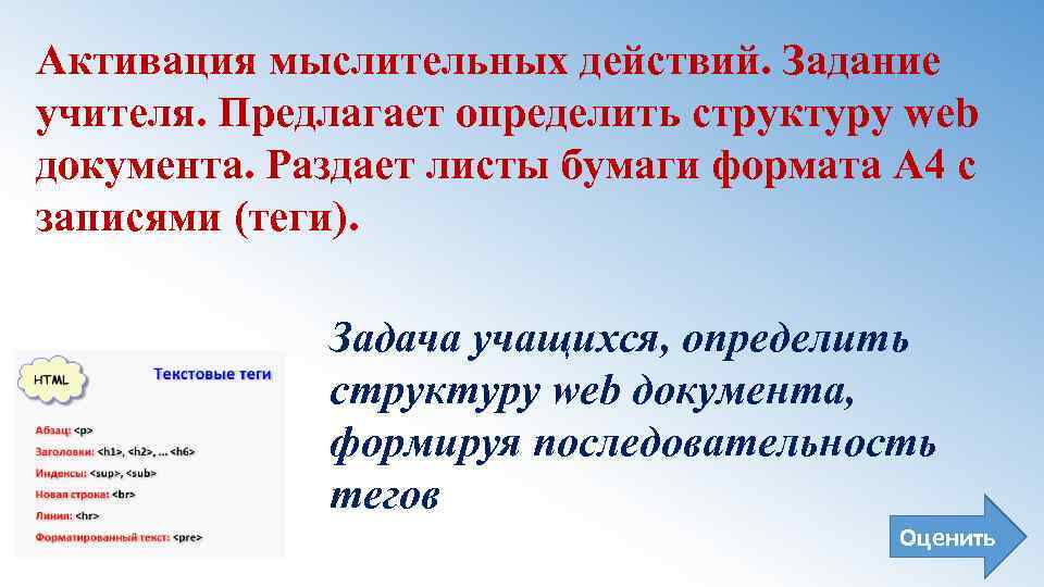 Активация мыслительных действий. Задание учителя. Предлагает определить структуру web документа. Раздает листы бумаги формата