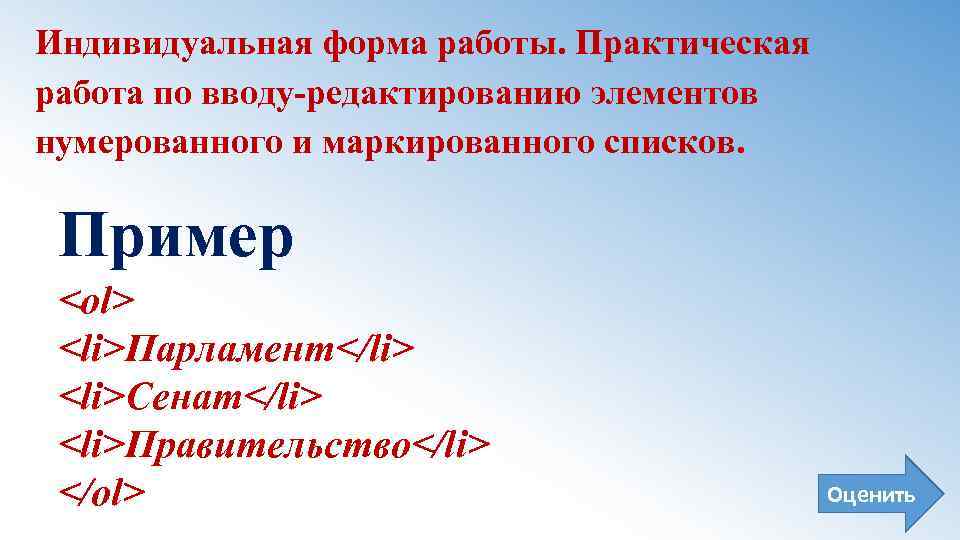 Индивидуальная форма работы. Практическая работа по вводу-редактированию элементов нумерованного и маркированного списков. Пример <ol>