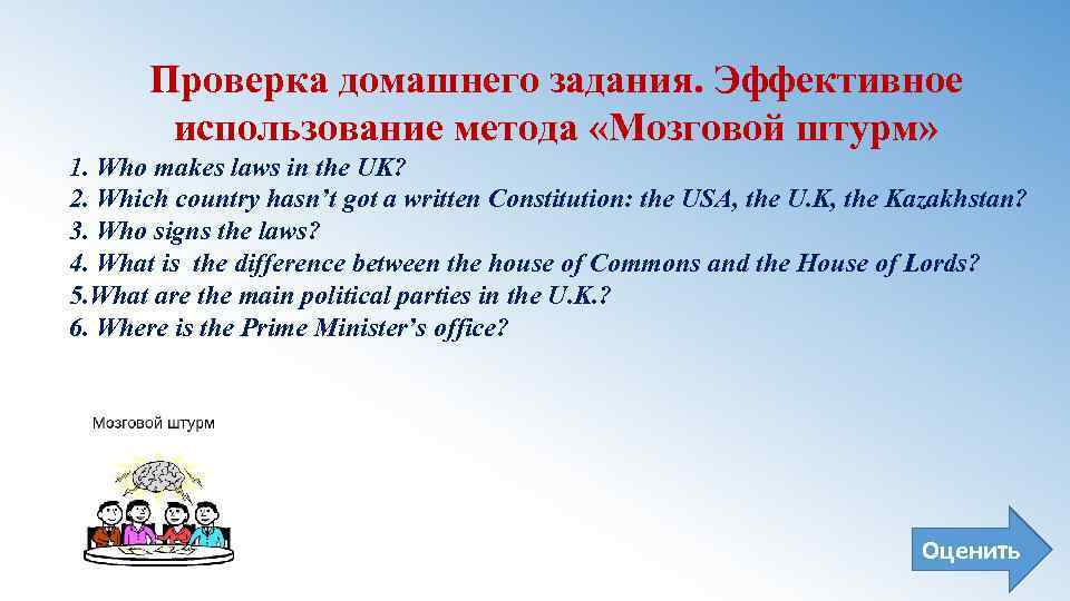 Проверка домашнего задания. Эффективное использование метода «Мозговой штурм» 1. Who makes laws in the