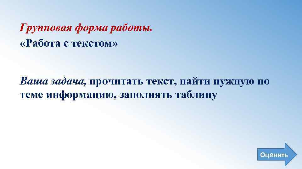 Групповая форма работы. «Работа с текстом» Ваша задача, прочитать текст, найти нужную по теме