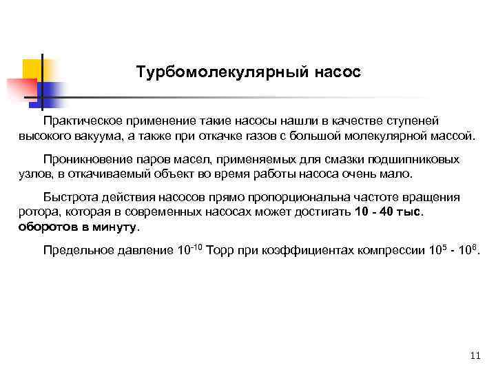 Турбомолекулярный насос Практическое применение такие насосы нашли в качестве ступеней высокого вакуума, а также