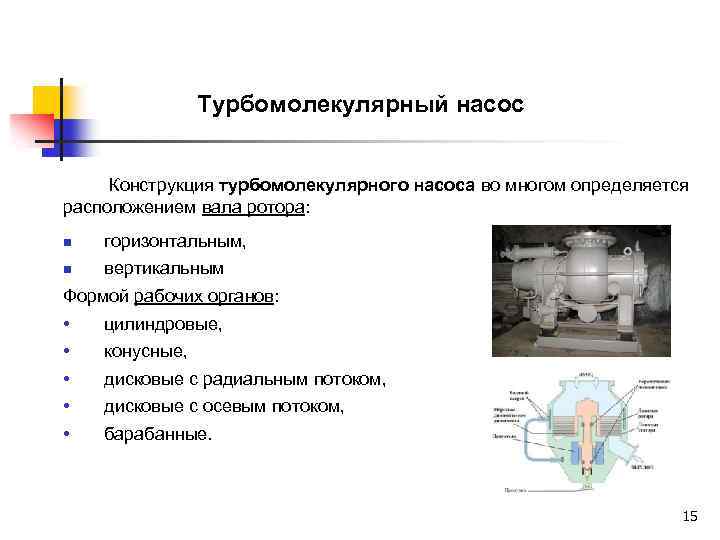 Турбомолекулярный насос Конструкция турбомолекулярного насоса во многом определяется расположением вала ротора: n горизонтальным, n