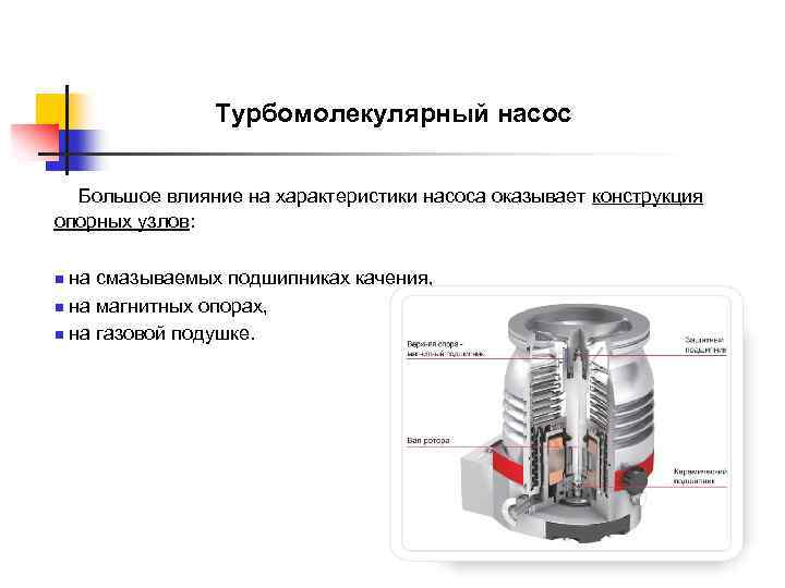 Турбомолекулярный насос Большое влияние на характеристики насоса оказывает конструкция опорных узлов: n на смазываемых