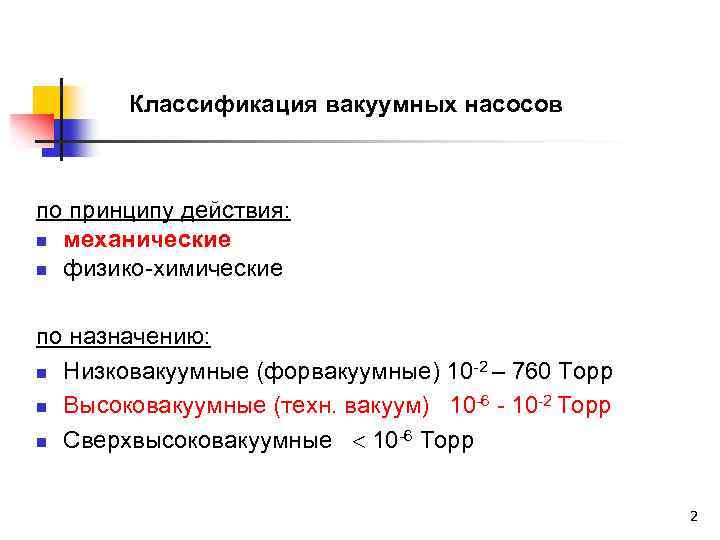 Классификация вакуумных насосов по принципу действия: n механические n физико-химические по назначению: n Низковакуумные