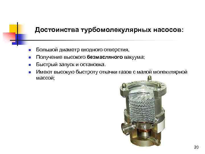Достоинства турбомолекулярных насосов: n n Большой диаметр входного отверстия, Получение высокого безмасляного вакуума; Быстрый