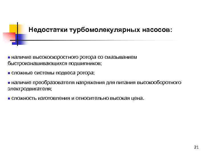 Недостатки турбомолекулярных насосов: n наличие высокоскоростного ротора со смазыванием быстроизнашивающихся подшипников; n сложные системы