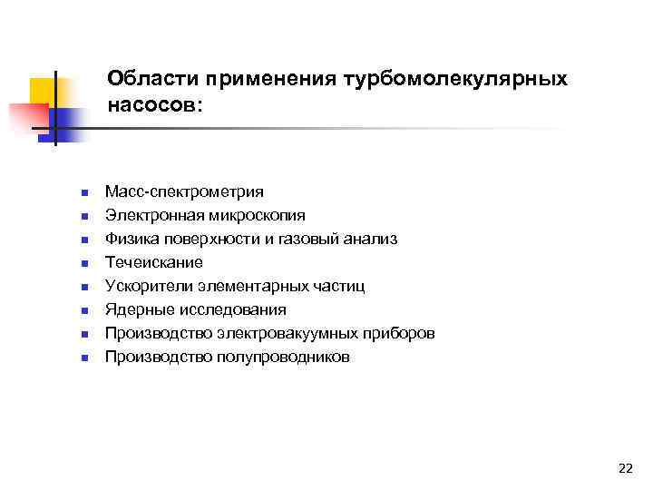 Области применения турбомолекулярных насосов: n n n n Масс-спектрометрия Электронная микроскопия Физика поверхности и