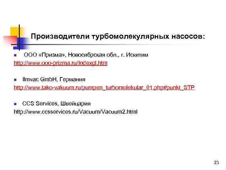 Производители турбомолекулярных насосов: ООО «Призма» , Новосибрская обл. , г. Искитим http: //www. ooo-prizma.