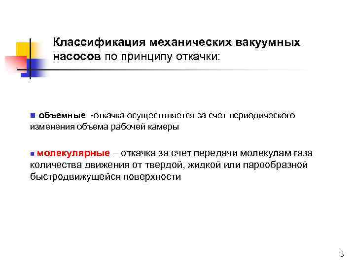 Классификация механических вакуумных насосов по принципу откачки: объемные -откачка осуществляется за счет периодического изменения