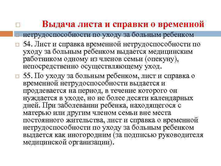  Выдача листа и справки о временной нетрудоспособности по уходу за больным ребенком 54.