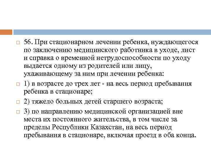  56. При стационарном лечении ребенка, нуждающегося по заключению медицинского работника в уходе, лист