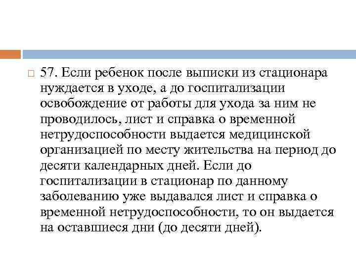  57. Если ребенок после выписки из стационара нуждается в уходе, а до госпитализации