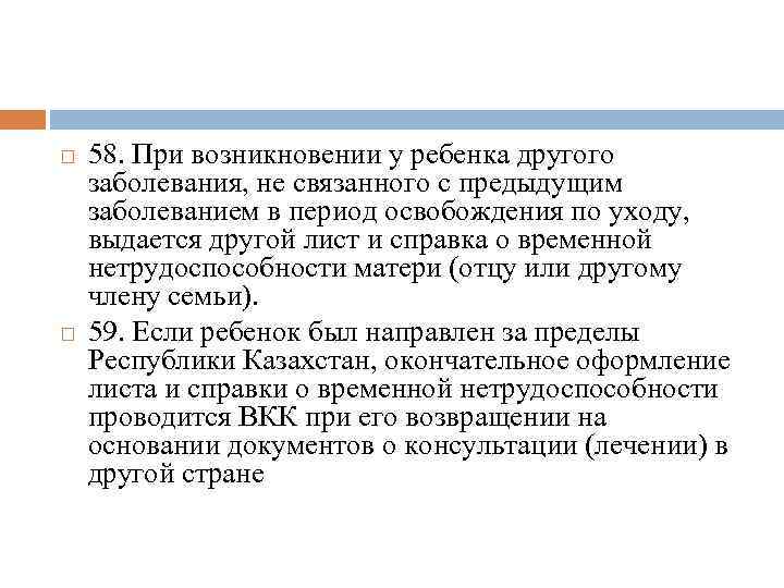  58. При возникновении у ребенка другого заболевания, не связанного с предыдущим заболеванием в