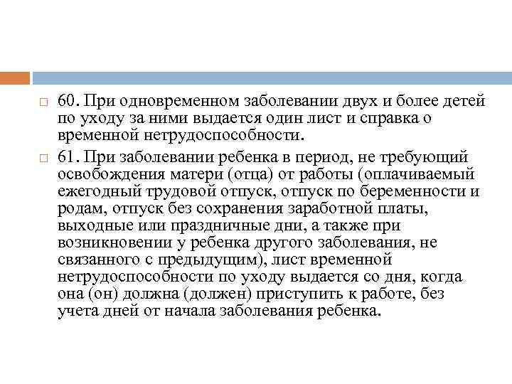 60. При одновременном заболевании двух и более детей по уходу за ними выдается