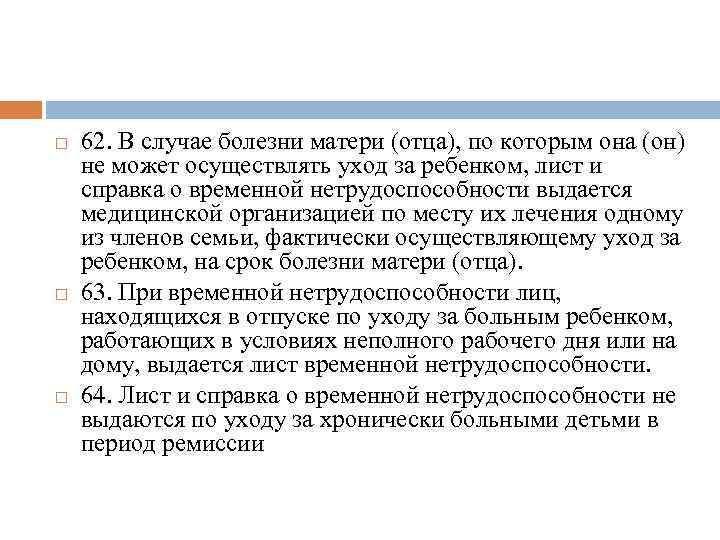  62. В случае болезни матери (отца), по которым она (он) не может осуществлять