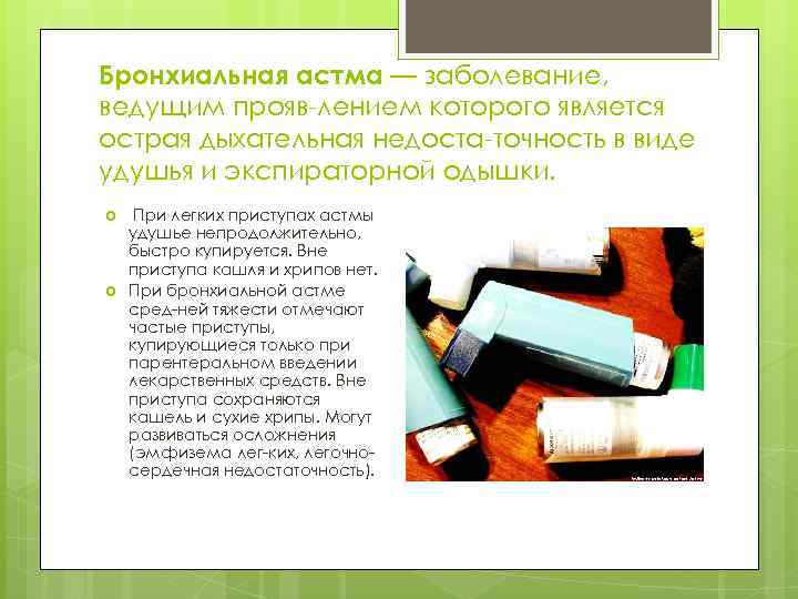 Бронхиальная астма — заболевание, ведущим прояв лением которого является острая дыхательная недоста точность в