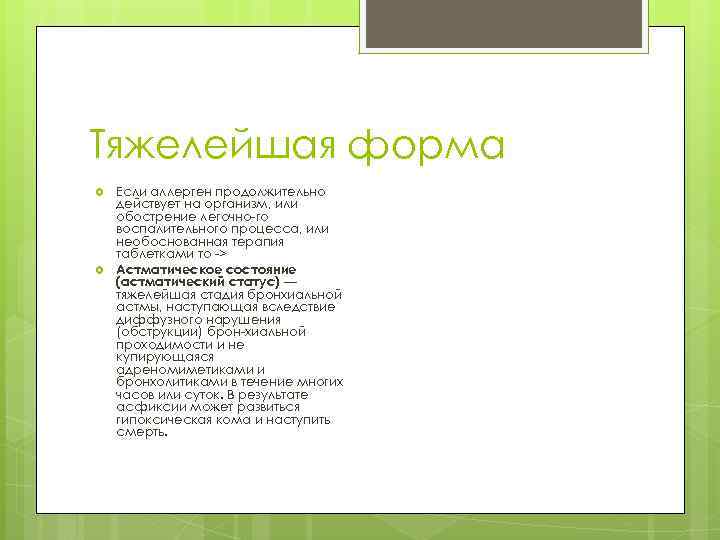 Тяжелейшая форма Если аллерген продолжительно действует на организм, или обострение легочно го воспалительного процесса,