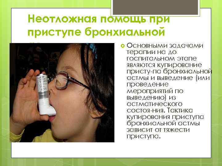 План неотложной помощи при бронхиальной астме