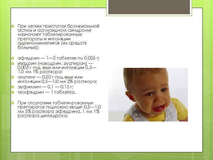  При легких приступах бронхиальной астмы и астмоидном синдроме назначают таблетированные препараты и ингаляции
