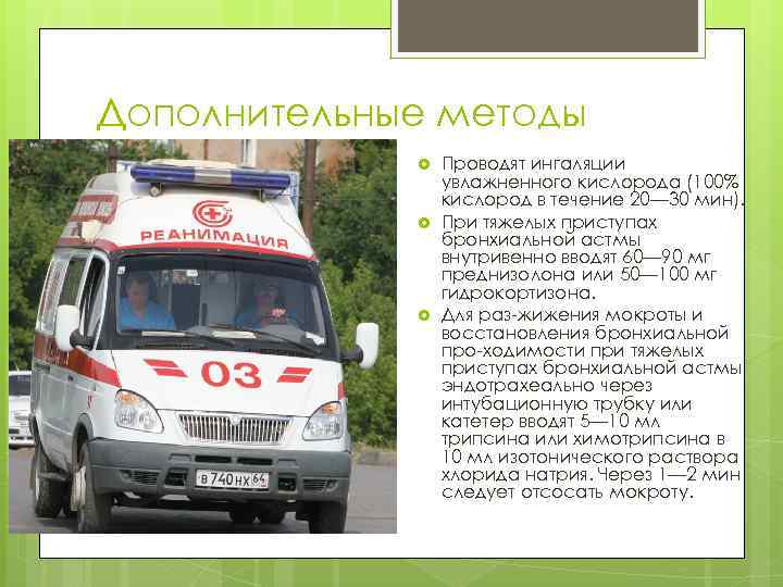 Дополнительные методы Проводят ингаляции купирования увлажненного кислорода (100% кислород в течение 20— 30 мин).