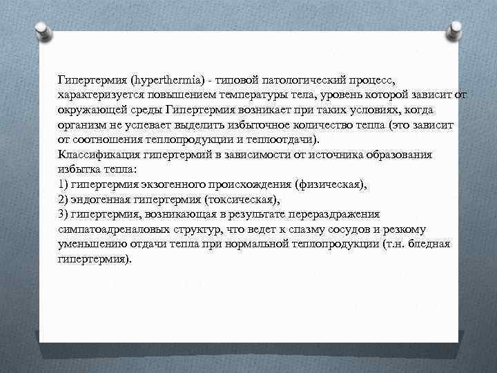 Гипертермия (hyperthermia) типовой патологический процесс, характеризуется повышением температуры тела, уровень которой зависит от окружающей