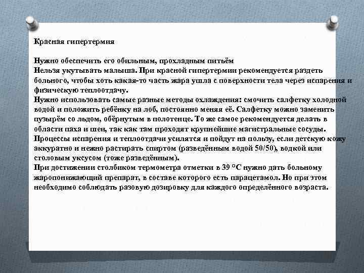 Красная гипертермия Нужно обеспечить его обильным, прохладным питьём Нельзя укутывать малыша. При красной гипертермии